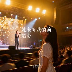 她来听我的演唱会 (Cover 张杰)