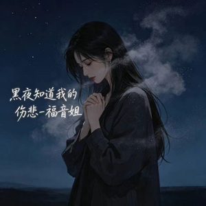 黑夜知道 我的伤悲