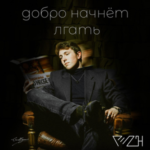 Добро начнёт лгать