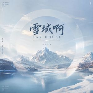雪域阿（ LakHouse）