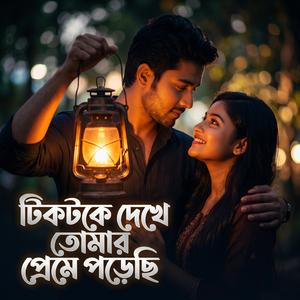 টিকটকে দেখে তোমার প্রেমে পড়েছি