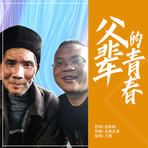 父辈的青春（伴奏）