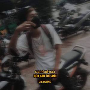 บอกกับตัวเอง