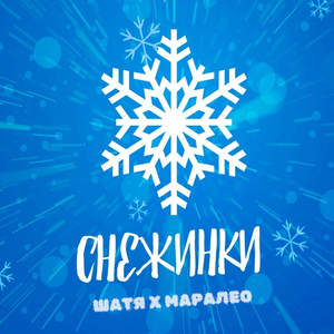 Снежинки
