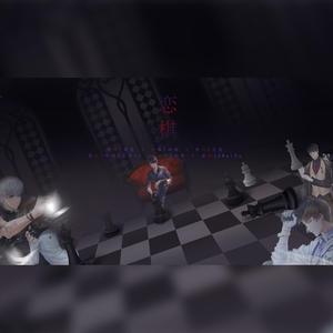 恋棋 (《恋与制作人》 周棋洛同人曲)