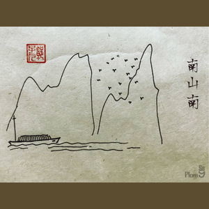 马頔-南山南REMIX（Plom9 / 森斯 remix）