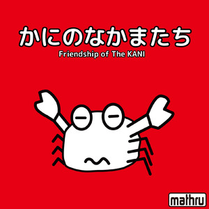 万華鏡 (feat. 神威がくぽ)