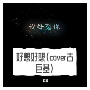 好想好想