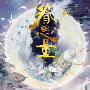 初见（翻自 刘美麟）