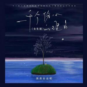 一千个伤心的理由 (女生版)