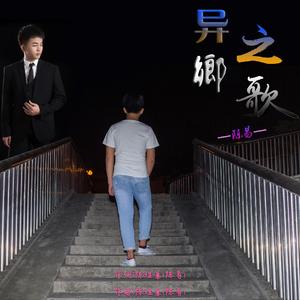 异乡之歌（伴奏）