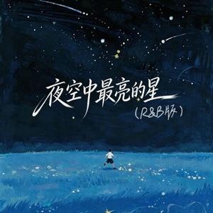 夜空中最亮的星 (R&B版)