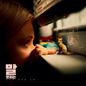 말 못 하는 (feat. 진효)