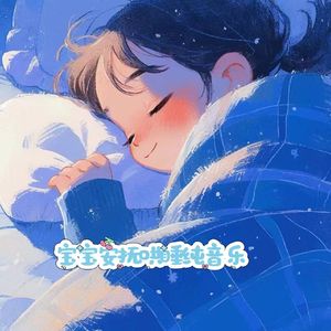 儿童睡前音乐 舒适入眠