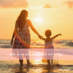 아빠와 아이의 교감을 위한 피아노 태교음악