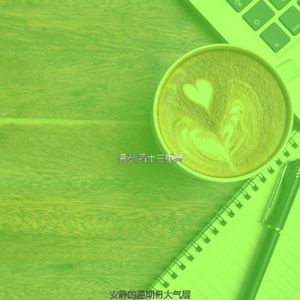 柔和的周二时刻