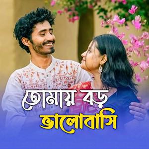 তোমায় বড় ভালোবাসি