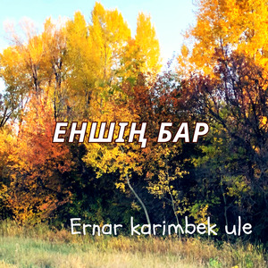Еншің Бар