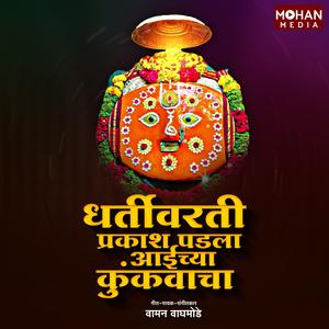 Dhartivarti Prakash Padala Aaichya Kunkvacha