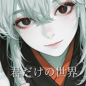 君だけの世界 - Kimi dake no sekai