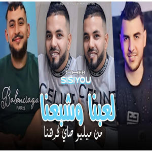 Hna L3abna w Chba3na Mel Milieu Say Krahna