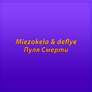 Пуля cмерти