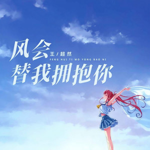 风会替我拥抱你 (伴奏)