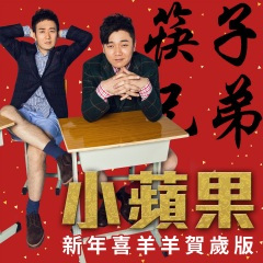 筷子兄弟《小苹果 (新年喜羊羊贺岁版)》