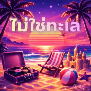 ไม่ใช่ทะเล