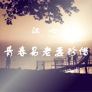 青春易老要珍惜