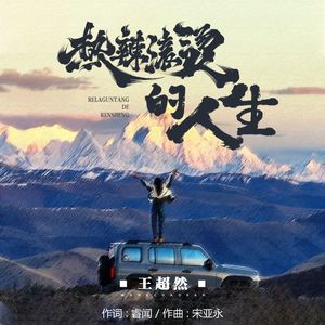 热辣滚烫的人生