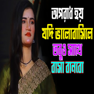 অপরাধ হয় যদি ভালোবাসিলে তবুও সাথে বাসা বানবো