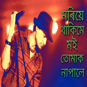 Moriye Thakime Moi Tumak Napale