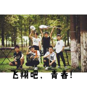 飞翔吧，青春