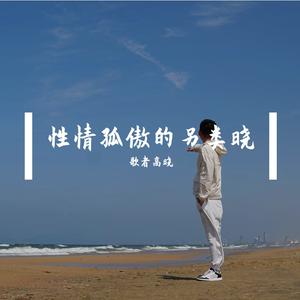 夜巴黎（浪子晓 remix）