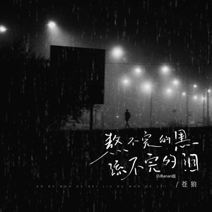 熬不完的黑流不完的泪 (DJBanan版)