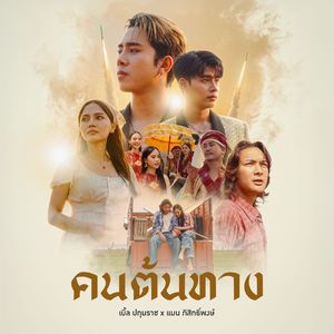คนต้นทาง