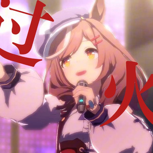 诗歌剧の《过火》