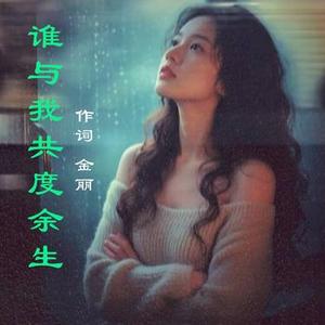 谁与我度余生