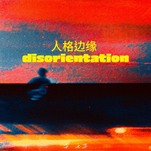 迷航病患