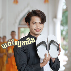 បាត់ស្បែកជើង (Rock Version)