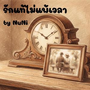 รักแท้ไม่แพ้เวลา