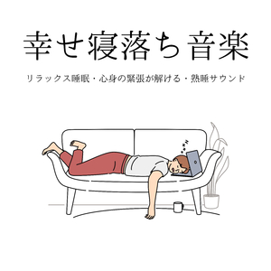 良い夢見れる音楽