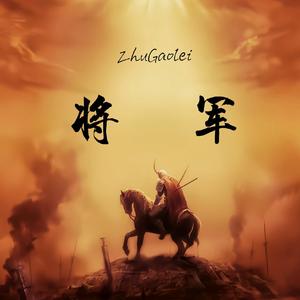 将军