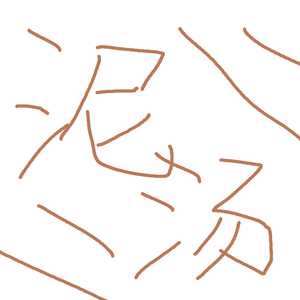 泥汤（翻自 ilem）