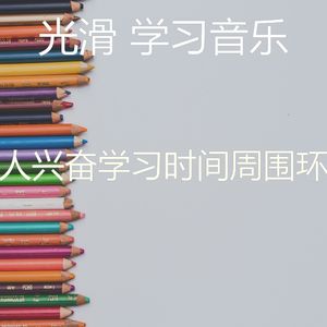 温和考试梦想