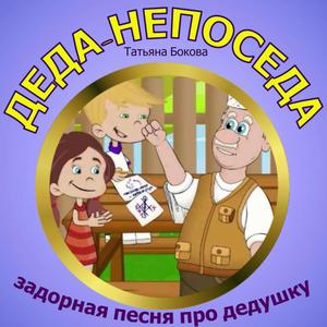 ДЕДА-НЕПОСЕДА задорная песня про дедушку