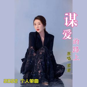 谋爱的路上-君君