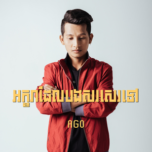 អក្ខរាដែលបងសរសេរទៅ