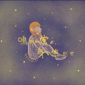 鳴かぬ蛍よ、身を焦がせ